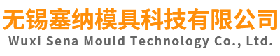 无锡塞纳模具科技有限公司